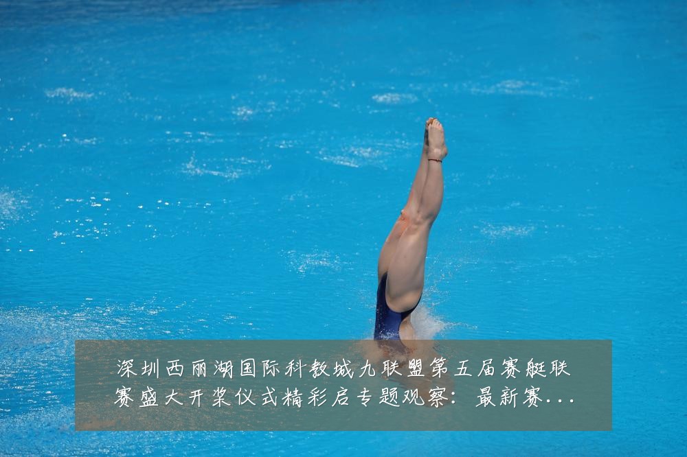 深圳西丽湖国际科教城九联盟第五届赛艇联赛盛大开桨仪式精彩启专题观察:最新赛事动态与深度分析