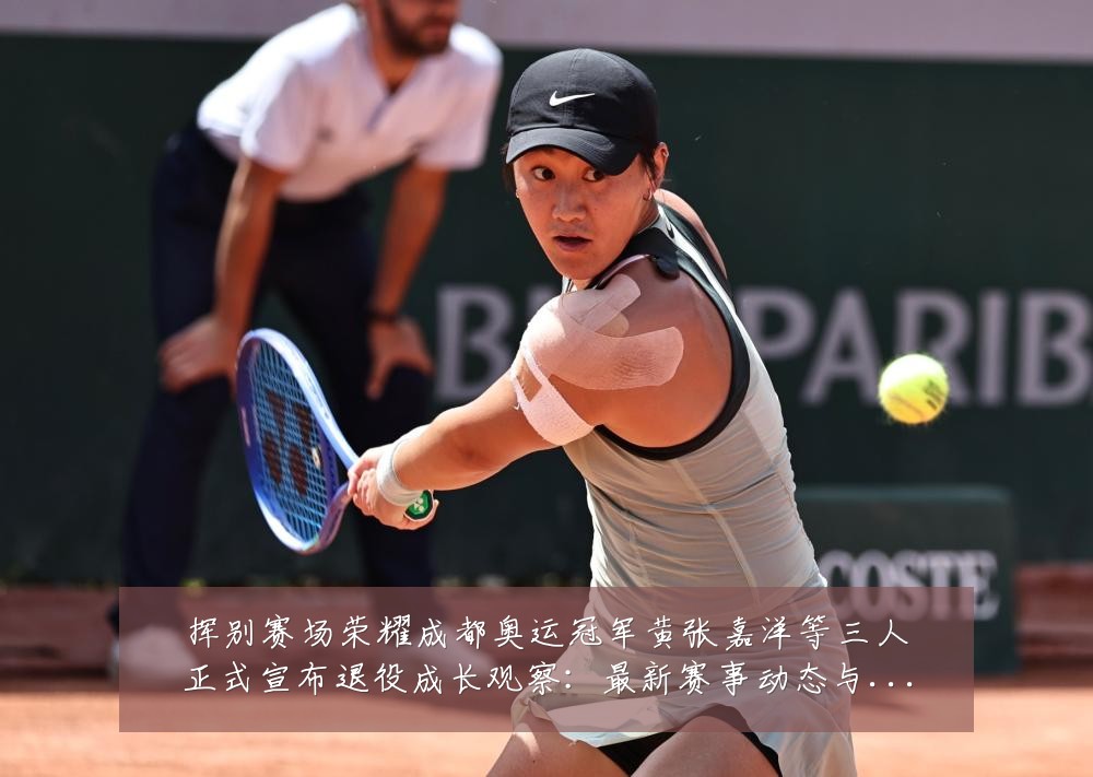 挥别赛场荣耀成都奥运冠军黄张嘉洋等三人正式宣布退役成长观察:最新赛事动态与深度分析
