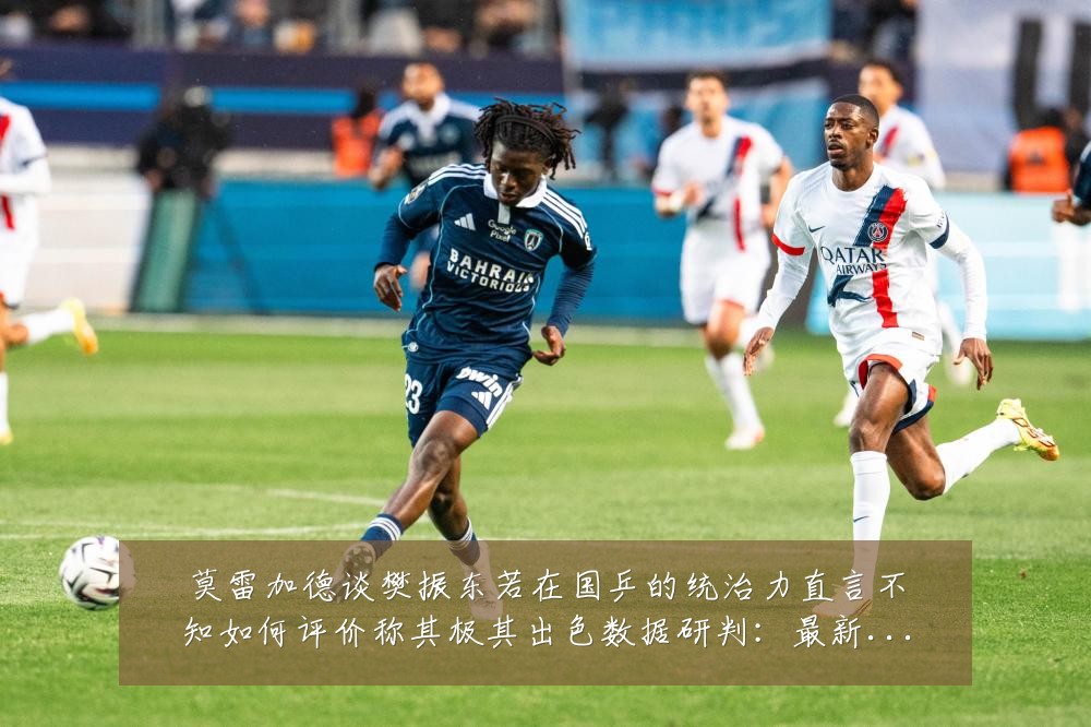 莫雷加德谈樊振东若在国乒的统治力直言不知如何评价称其极其出色数据研判:最新赛事动态与深度分析