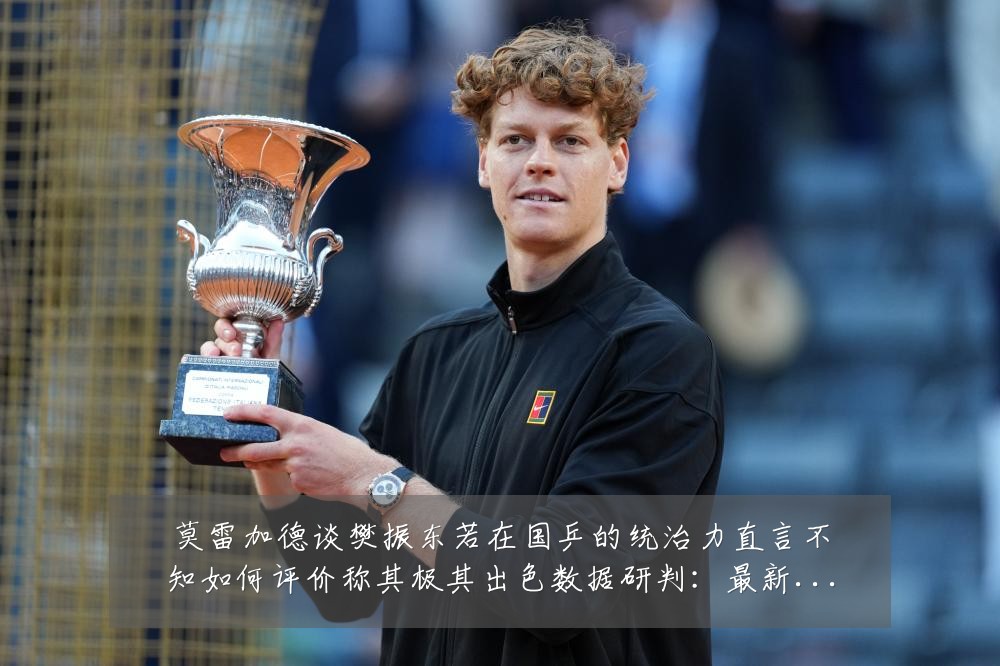 莫雷加德谈樊振东若在国乒的统治力直言不知如何评价称其极其出色数据研判:最新赛事动态与深度分析