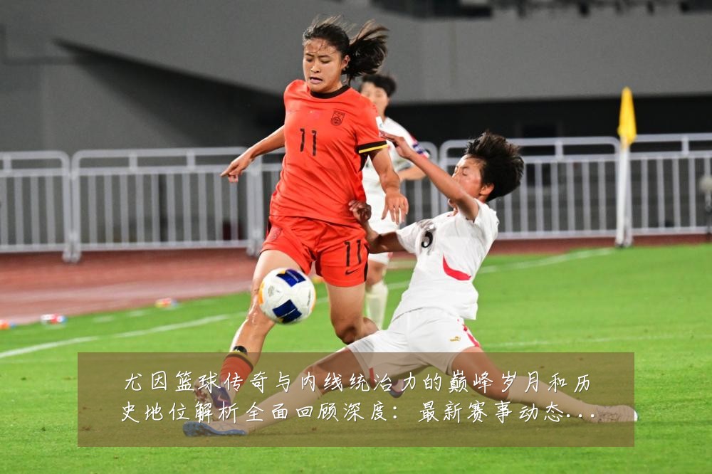 尤因篮球传奇与内线统治力的巅峰岁月和历史地位解析全面回顾深度:最新赛事动态与深度分析